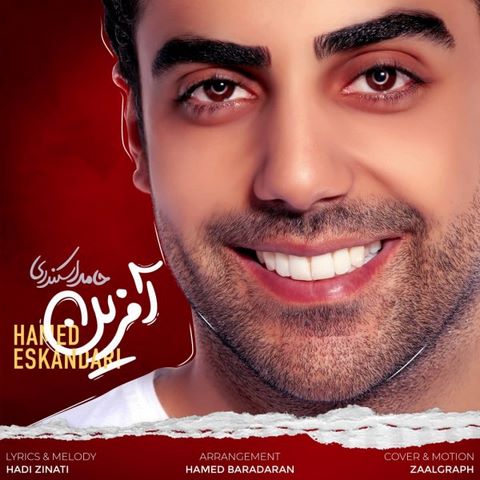 دانلود آهنگ حامد اسکندری آفرین