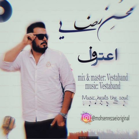 دانلود آهنگ محسن رضایی اعتراف