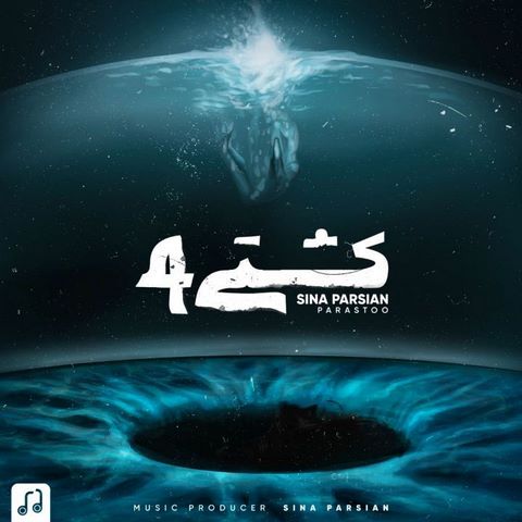 دانلود آهنگ سینا پارسیان کشتی 4