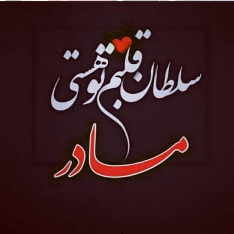 دانلود آهنگ مادر دورت بگردم