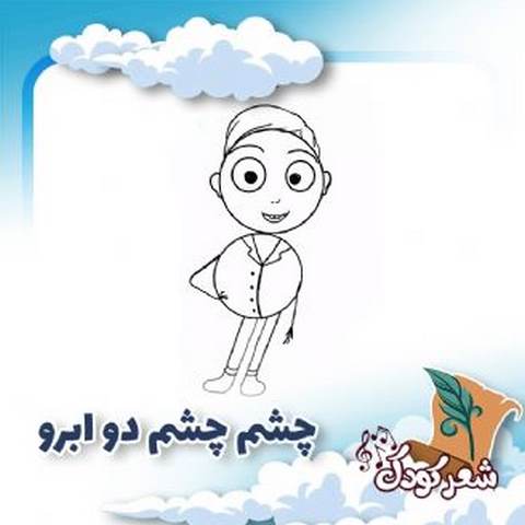 دانلود آهنگ چشم چشم دو ابرو