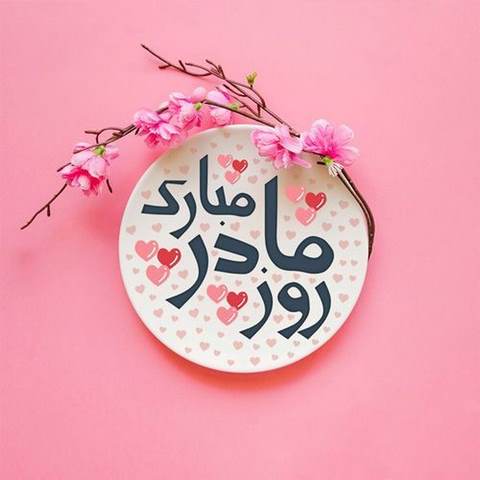 دانلود آهنگ خدا تموم عالمو یه روزی از گل آفرید