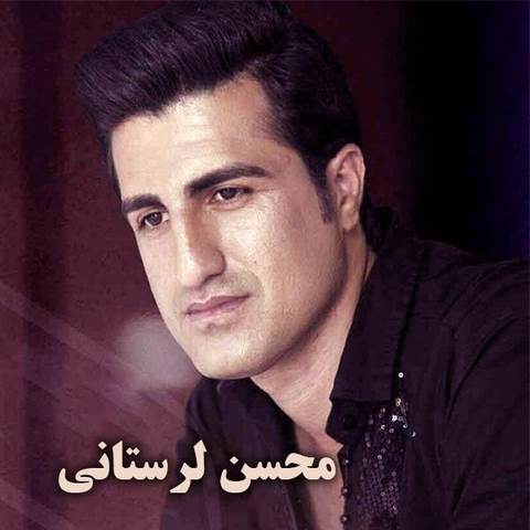 دانلود آهنگ محسن لرستانی dokhtare shar