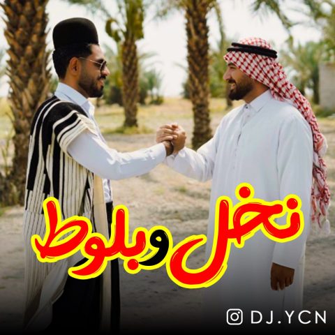 دانلود ریمیکس نخل و بلوط
