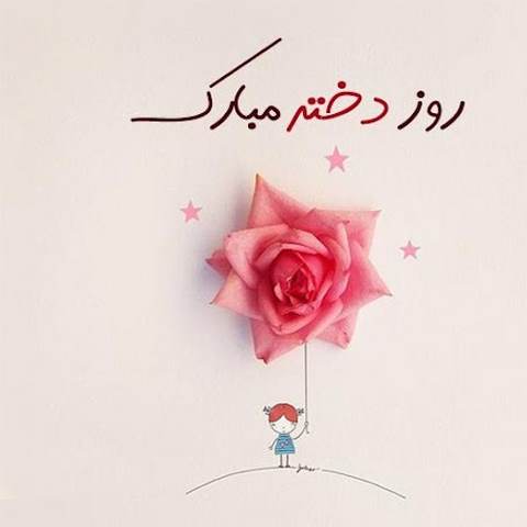 دانلود آهنگ یکی یه دونه دختر چراغ خونه دختر