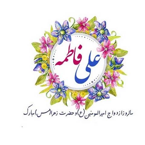 دانلود آهنگ ازدواج حضرت علی و فاطمه ناصر عبداللهی
