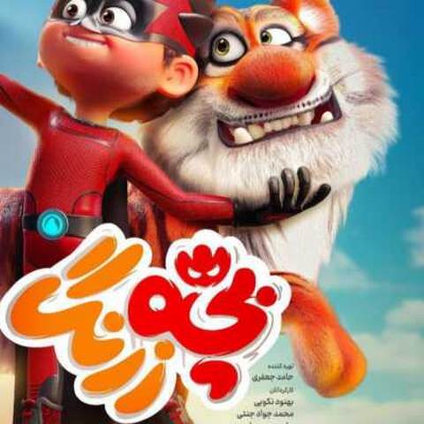 دانلود آهنگ بچه زرنگ