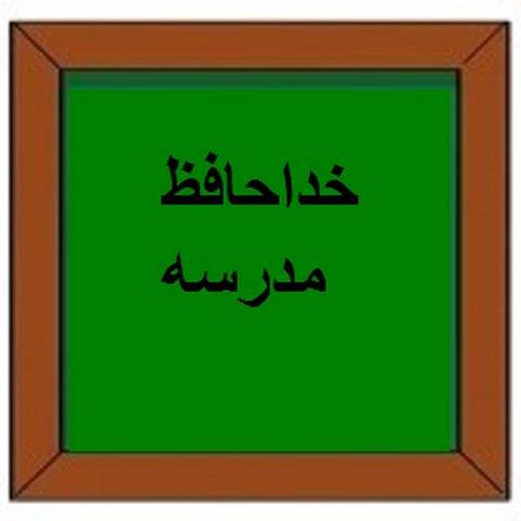 دانلود آهنگ خداحافظی مدرسه