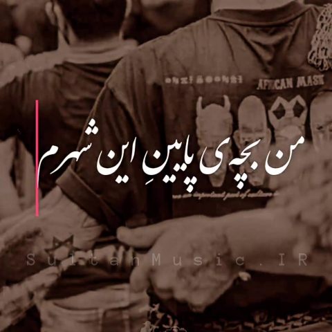 دانلود مداحی من بچه پایین این شهرم