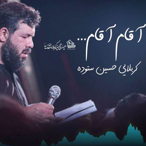 دانلود مداحی آقام آقام حسین ستوده