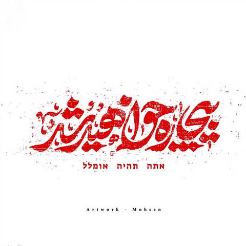 دانلود آهنگ بیچاره خواهید شد