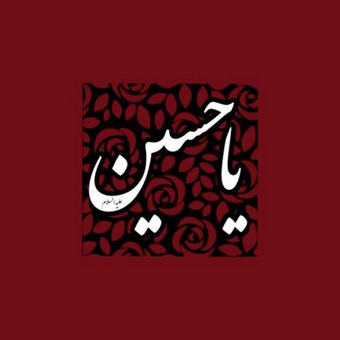 دانلود مداحی سلام غملی زینبین