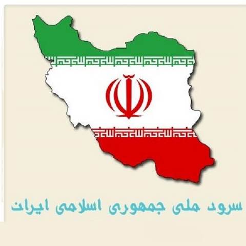 دانلود آهنگ سرود ملی ایران سر زد از افق