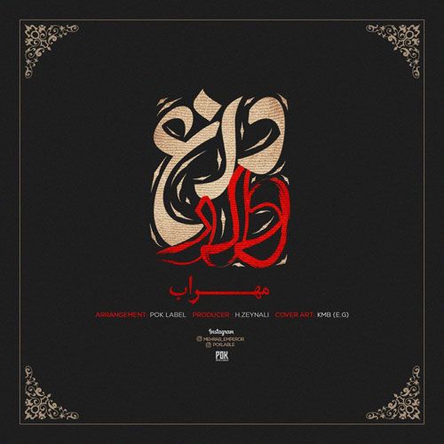 دانلود آهنگ مهراب داغدار