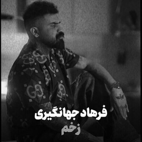 دانلود آهنگ فرهاد جهانگیری زخم