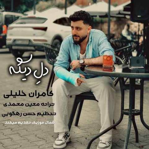 دانلود آهنگ کامران خلیلی دله دیگه