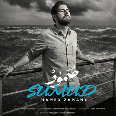 دانلود آهنگ حامد زمانی صمود