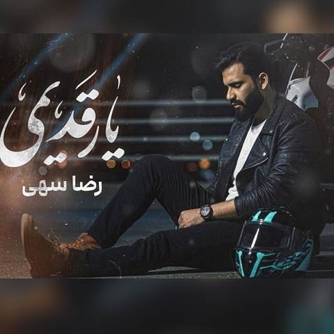 دانلود آهنگ رضا سهی یار قدیمی