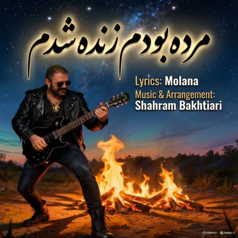 دانلود آهنگ مرده بودم زنده شدم از شهرام بختیاری