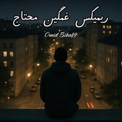 دانلود ریمیکس غمگین محتاج از امید بیباک