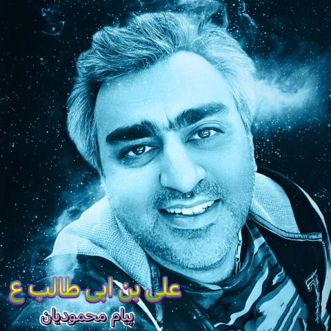  دانلود آهنگ پیام محمودیان علی بن ابی طالب