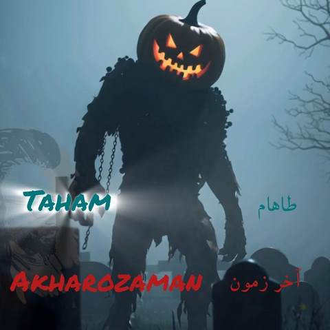دانلود آهنگ طاهام آخر زمون