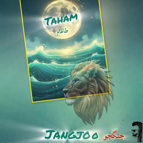 دانلود آهنگ طاهام جنگجو