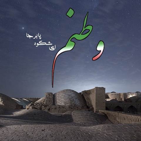 دانلود آهنگ وطن ای هستی من