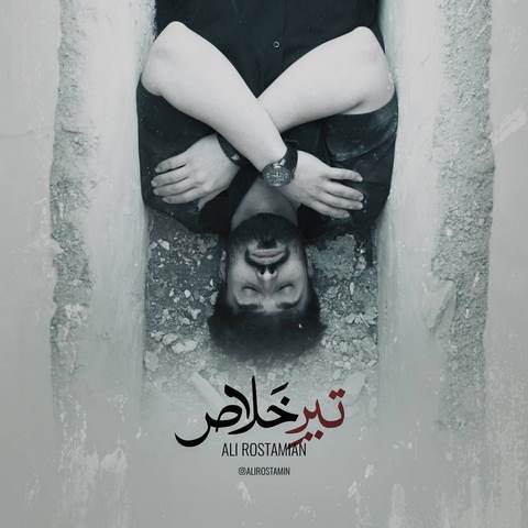 دانلود آهنگ تیر خلاص از علی رستمیان