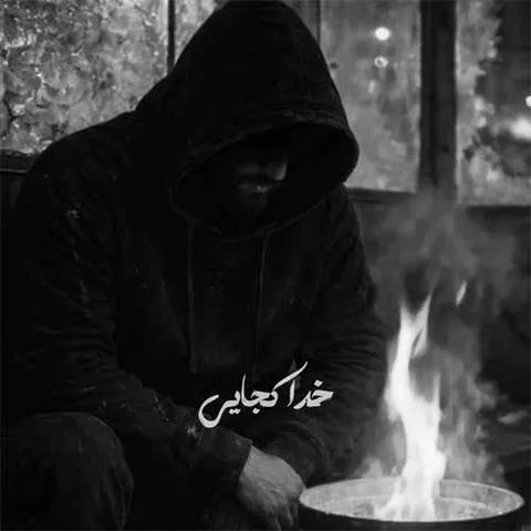 دانلود آهنگ خدا کجایی شهرمون یه قاضی نداره