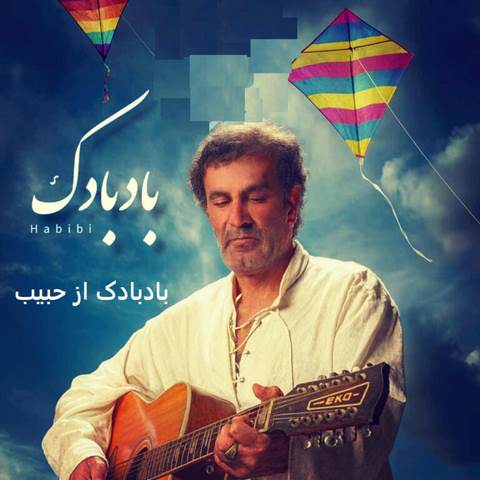 دانلود آهنگ بادبادک مسیرتو نده دست قرقره حبیب