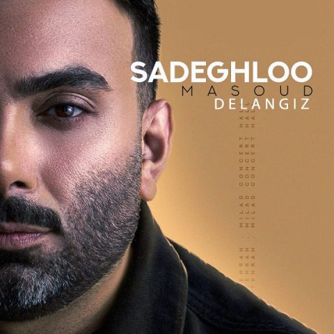  دانلود آهنگ مسعود صادقلو دل انگیز