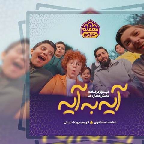 دانلود آهنگ آیه به آیه محمد اسداللهی و گروه سرود احسان