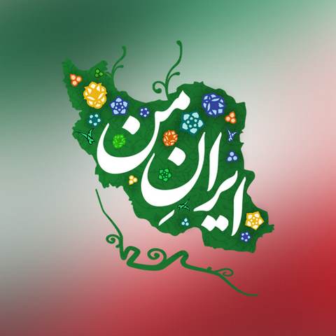 دانلود آهنگ ایرانمون شیرین تر از جانمون