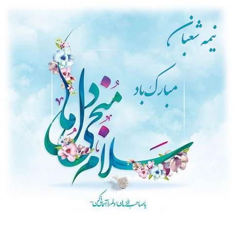دانلود آهنگ نیمه شعبان مهدی بیا