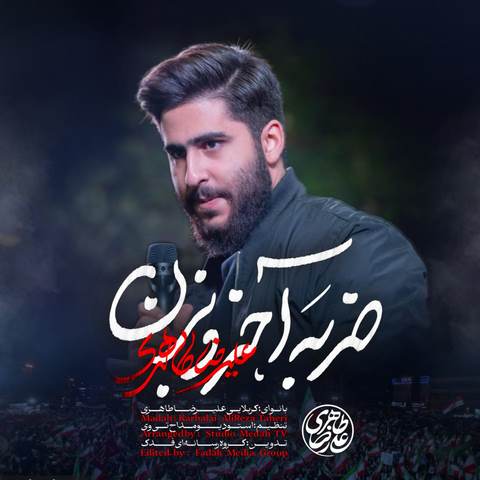 دانلود نماهنگ ضربه آخرو بزن علیرضا طاهری