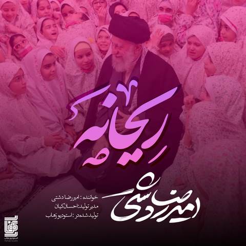 دانلود آهنگ امیر رضا دشتی ریحانه