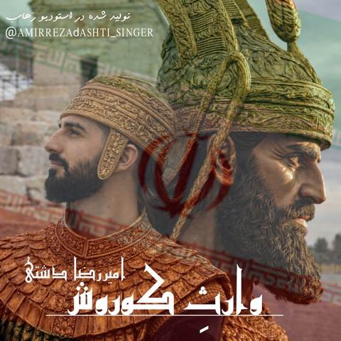 دانلود آهنگ امیر رضا دشتی وارث کوروش