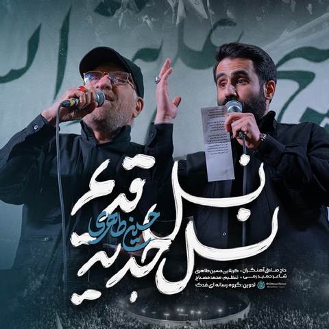 دانلود آهنگ نسل قدیم نسل جدید حسین طاهری و آهنگران