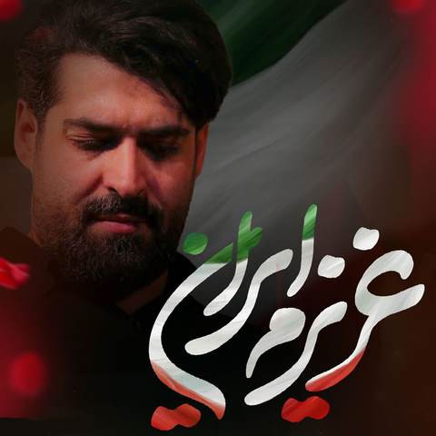 دانلود آهنگ عزیزم ایران مهدی رعنایی