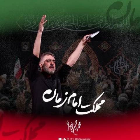 دانلود مداحی این مملکت مملکت امام زمانه