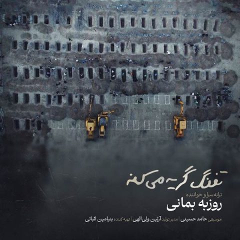دانلود آهنگ روزبه بمانی تفنگ گریه میکنه