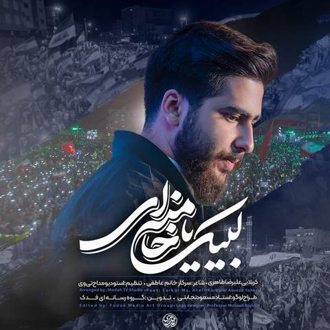 دانلود مداحی لبیک یا خامنه ای علیرضا طاهری