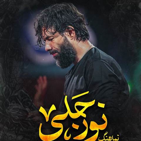 دانلود مداحی نور جلی حسین ستوده