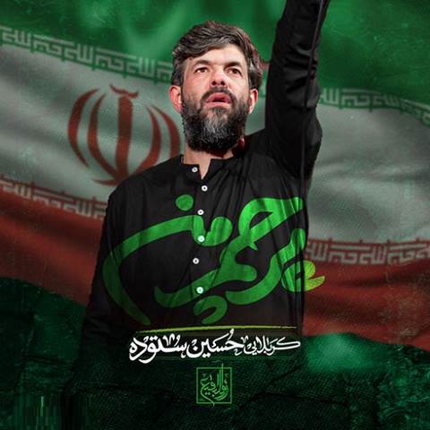  دانلود مداحی پرچم من حسین ستوده