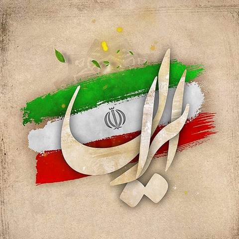 دانلود آهنگ ایران من تا ابد ایرانی تو