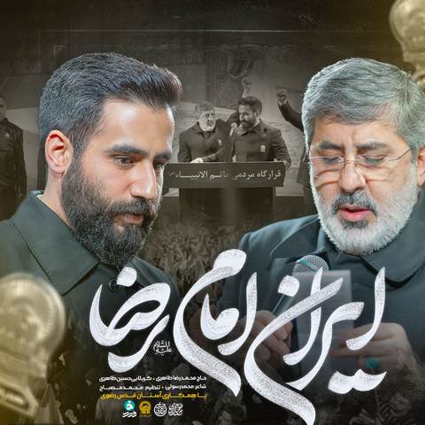 دانلود مداحی ایران امام رضا حسین طاهری