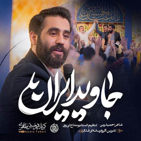 دانلود آهنگ جاوید ایران حسین طاهری