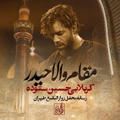  دانلود مداحی مقام والا حیدر حسین ستوده 
