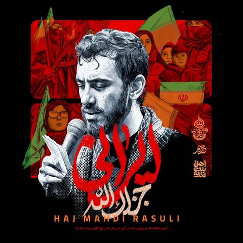 دانلود مداحی ایرانی جزاک الله مهدی رسولی